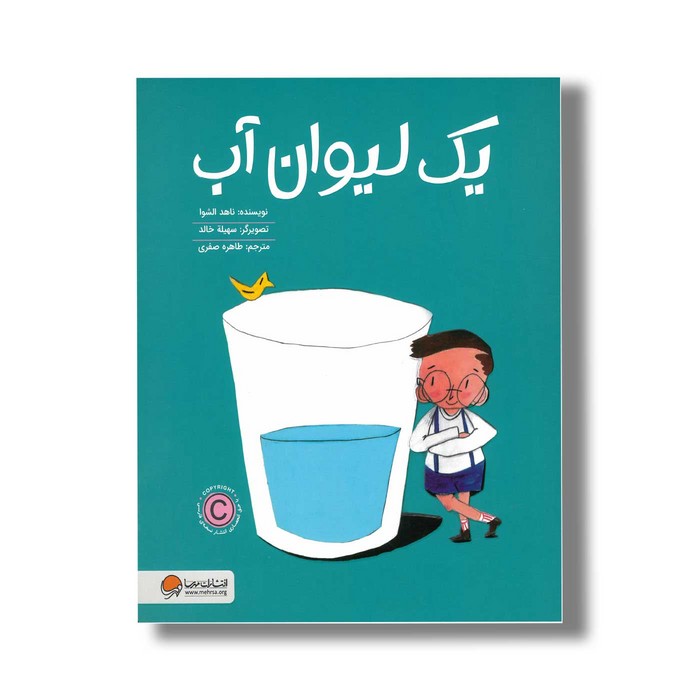 کتاب یک لیوان آب اثر ناهد الشوا ترجمه طاهره صفری نشر مهرسا