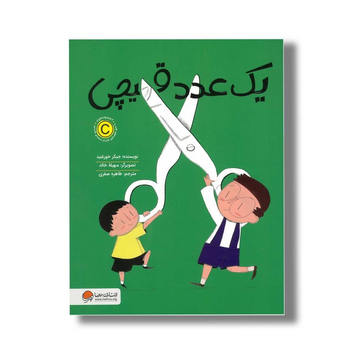 کتاب یک عدد قیچی اثر جیکر خورشید ترجمه طاهره صفری نشر مهرسا