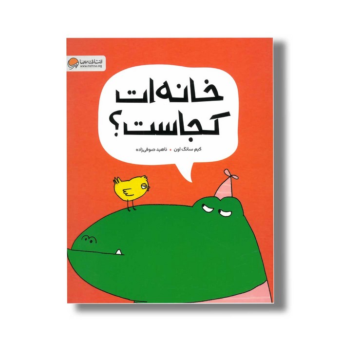 کتاب خانه ات کجاست اثر کیم سانگ اون ترجمه ناهید صوفی زاده نشر مهرسا