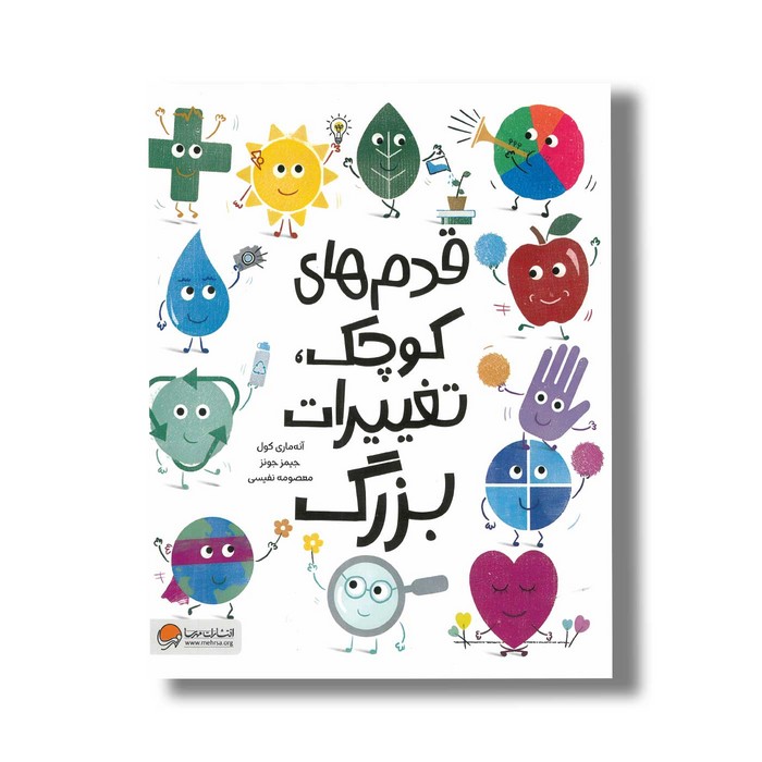 کتاب قدم های کوچک تغییرات بزرگ اثر آنه ماری کول ترجمه معصومه نفیسی نشر مهرسا