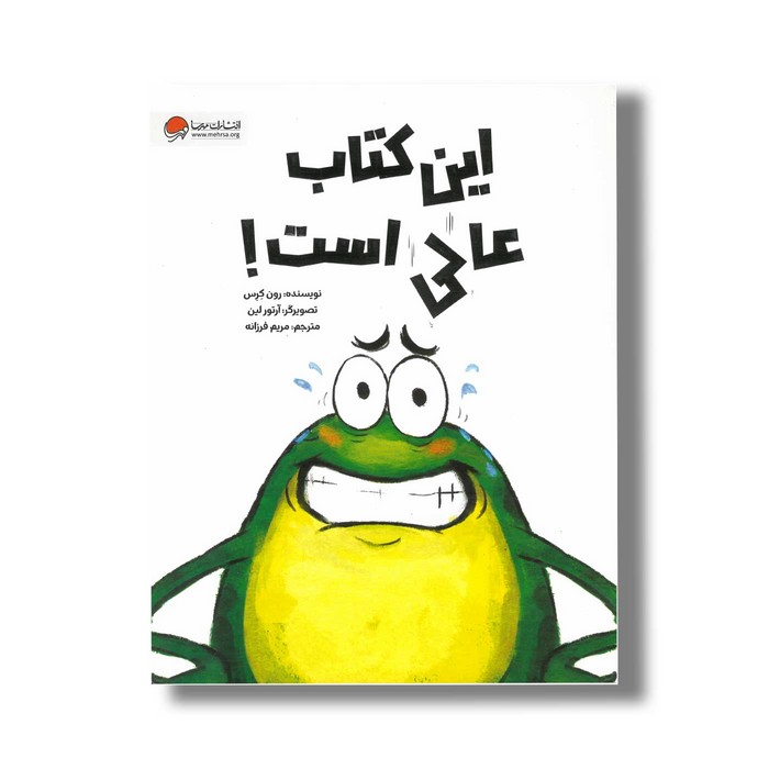 کتاب این کتاب عالی است اثر رون کرس ترجمه مریم فرزانه نشر مهرسا