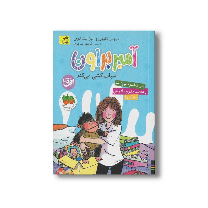 کتاب آمبر براون اسباب کشی می کند (آمبر براون 11) اثر بروس کاویل و الیزابت لوی ترجمه فرمهر منجزی نشر افق