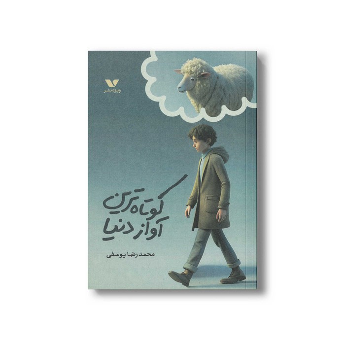 کتاب کوتاه ترین آواز دنیا اثر محمدرضا یوسفی نشر ویژه نشر