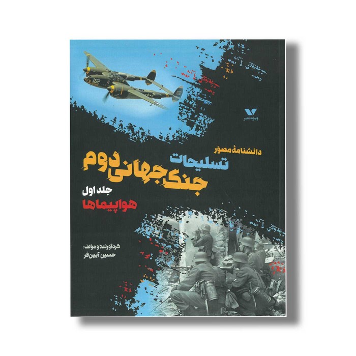 کتاب دانشنامه مصور تسلیحات جنگ جهانی دوم هواپیماها (جلد اول) اثر حسین آیین فر نشر ویژه نشر