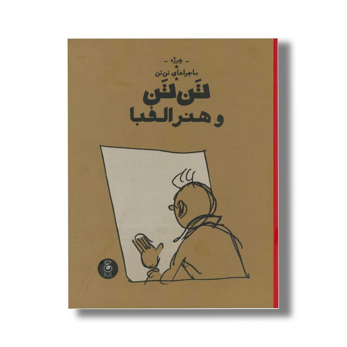 کتاب ماجراهای تن تن تن تن و هنر الفبا اثر هرژه ترجمه نادر تکمیل همایون نشر کتاب چ