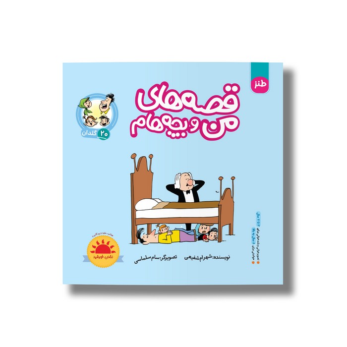 کتاب گلدان (قصه های من و بچه هام 20) اثر شهرام شفیعی نشر سیمای شرق