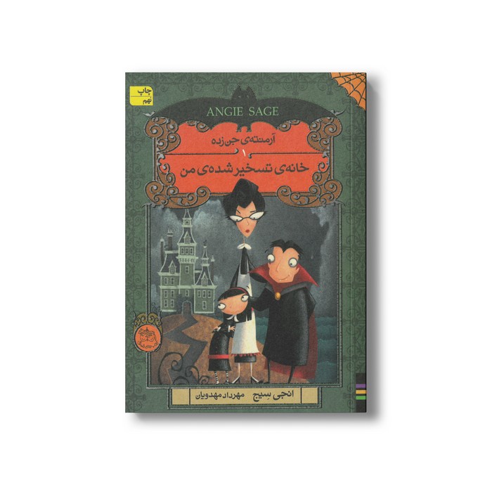 کتاب خانه تسخیر شده من (آرمنته جن زده 1) اثر انجی سیج ترجمه مهراد مهدویان نشر افق