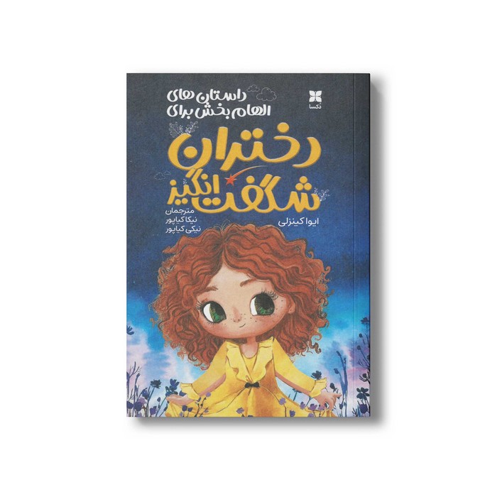 کتاب داستان های الهام بخش برای دختران شگفت انگیز اثر ایوا کینزلی ترجمه نیکا کیاپور و نیکی کیاپور نشر دکسا
