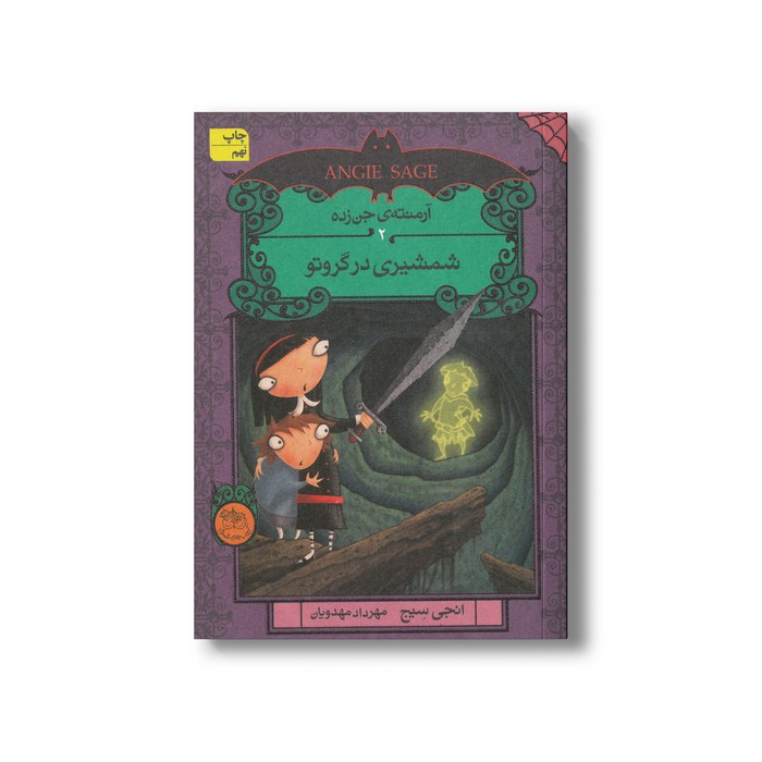 کتاب شمشیری در گروتو (آرمنته جن زده 2) اثر انجی سیج ترجمه مهراد مهدویان نشر افق