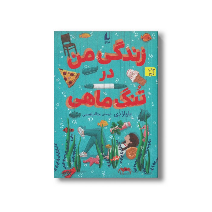 کتاب زندگی من در تنگ ماهی اثر باربارا دی ترجمه بیتا ابراهیمی نشر افق