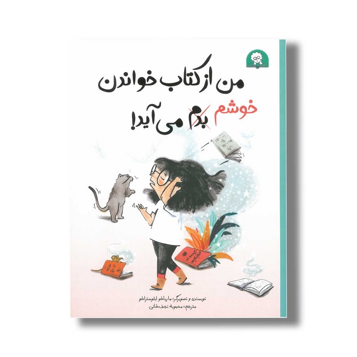 کتاب من از کتاب خواندن خوشم می آید اثر ماریاخو ایلوستراخو ترجمه محبوبه نجف خانی نشر کتاب خورها