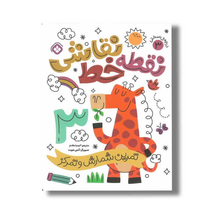 کتاب نقطه خط نقاشی 3 ترجمه کیمیا مقدم نشر پنجره