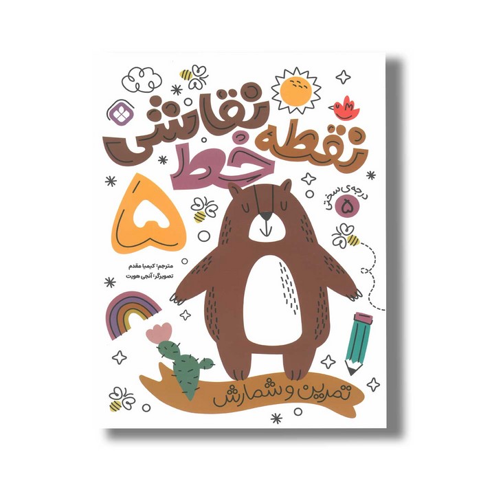 کتاب نقطه خط نقاشی 5 ترجمه کیمیا مقدم نشر پنجره