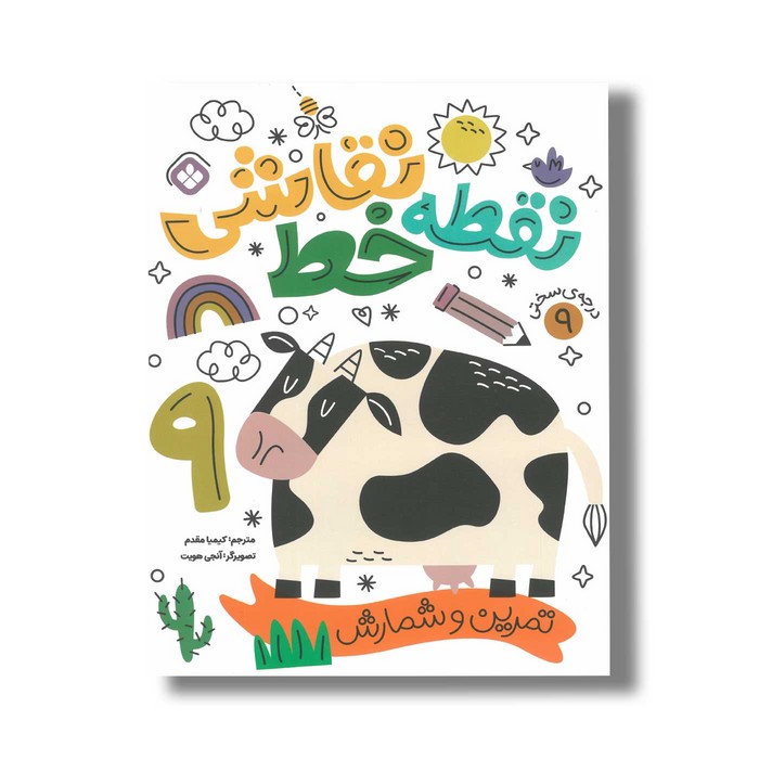 کتاب نقطه خط نقاشی 9 ترجمه کیمیا مقدم نشر پنجره