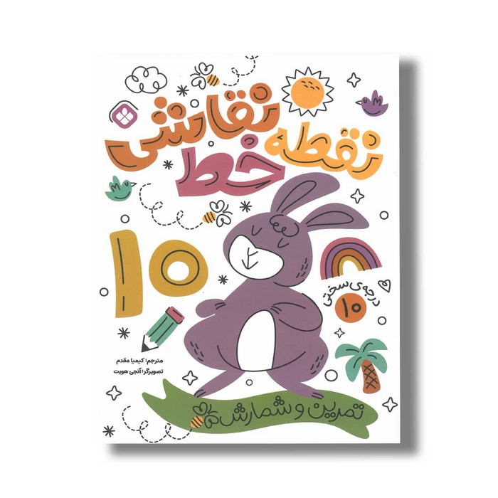 کتاب نقطه خط نقاشی 10 ترجمه کیمیا مقدم نشر پنجره