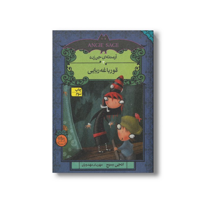 کتاب قورباغه ربایی (آرمنته جن زده 3) اثر انجی سیج ترجمه مهراد مهدویان نشر افق