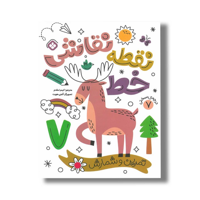 کتاب نقطه خط نقاشی 7 ترجمه کیمیا مقدم نشر پنجره