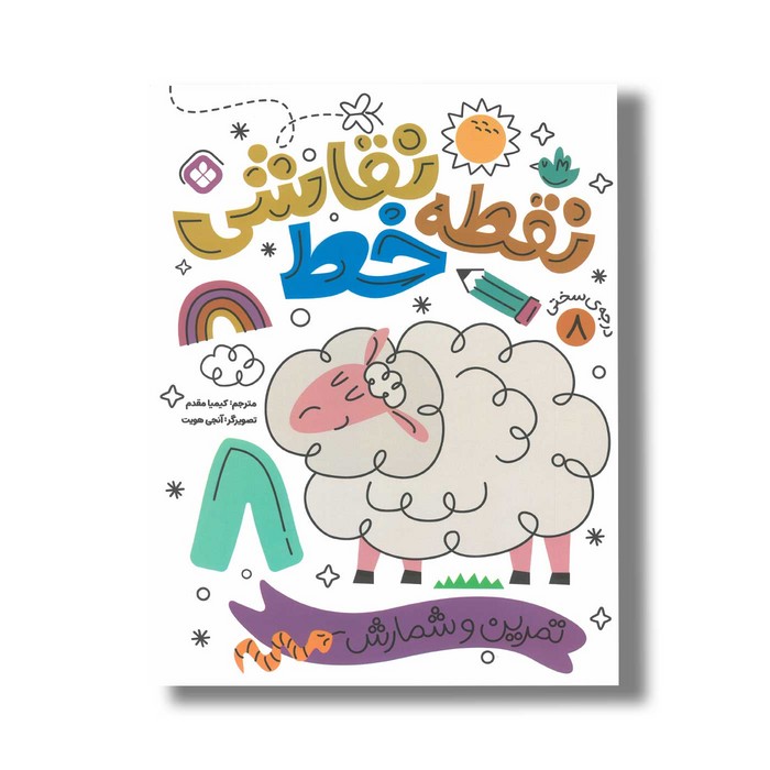 کتاب نقطه خط نقاشی 8 ترجمه کیمیا مقدم نشر پنجره