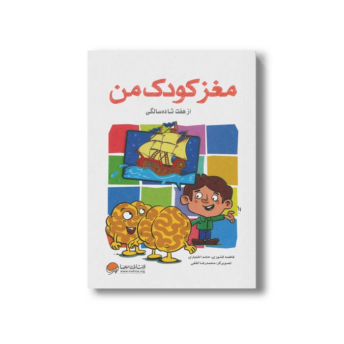 کتاب مغز کودک من از هفت تا ده سالگی اثر حامد اختیاری و فاطمه کشوری نشر مهرسا