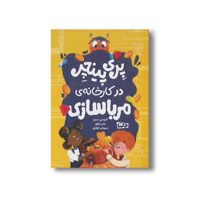 کتاب پری پینچر در کارخانه مرباسازی اثر کریسی سینز ترجمه سروش غفاری نشر مهرسا