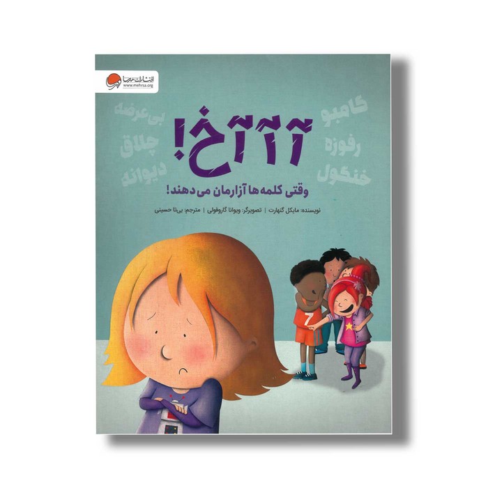 کتاب آآآخ وقتی کلمه ها آزارمان می دهند اثر مایکل گنهارت ترجمه بیتا حسینی نشر مهرسا