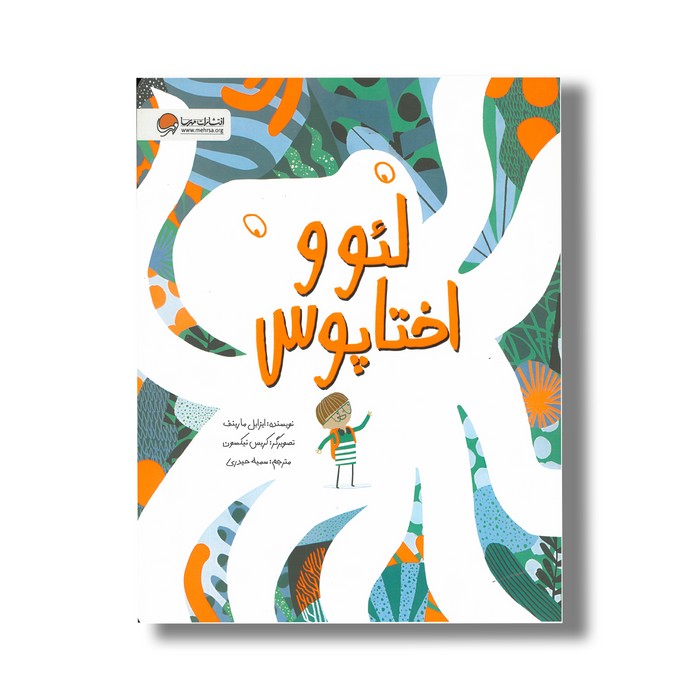 کتاب لئو و اختاپوس اثر ایزابل مارینف ترجمه سمیه حیدری نشر مهرسا