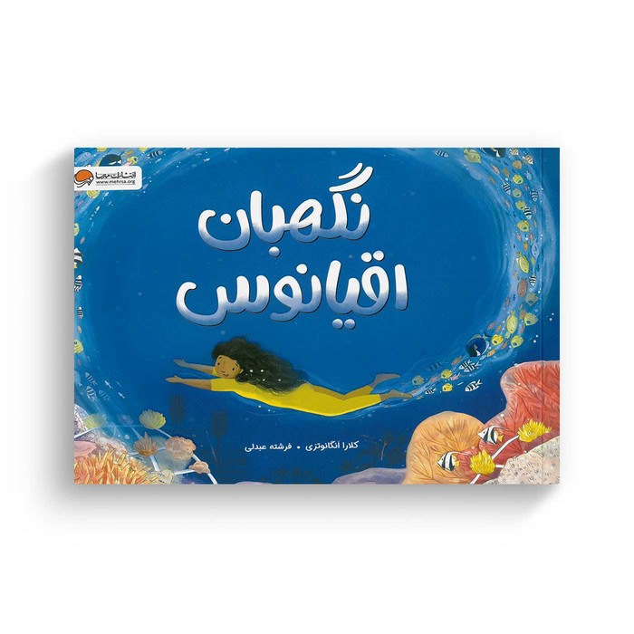 کتاب نگهبان اقیانوس اثر کلارا انگانوتزی ترجمه فرشته عبدلی نشر مهرسا