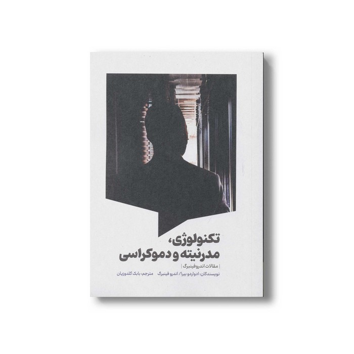 کتاب تکنولوژی مدرنیته و دموکراسی اثر اواردو بیرا و اندرو فینبرگ ترجمه بابک گلدوزیان نشر سیمای شرق