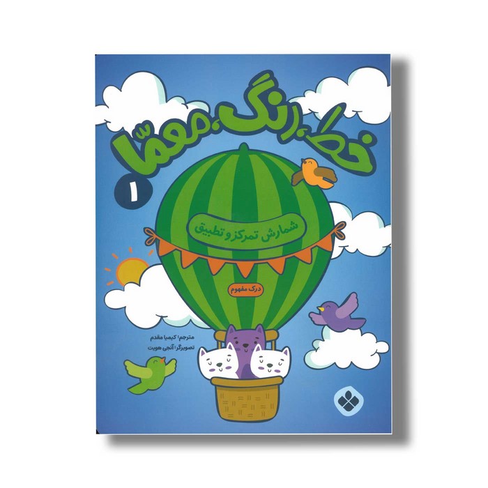 کتاب خط رنگ معما 1 شمارش تمرکز و تطبیق ترجمه کیمیا مقدم نشر پنجره