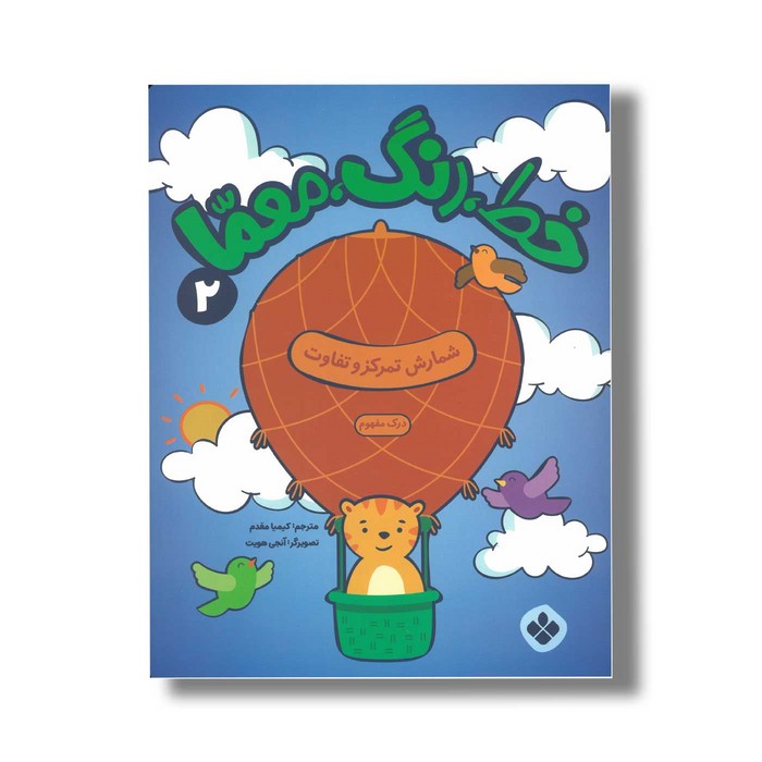 کتاب خط رنگ معما 2 شمارش تمرکز و تفاوت ترجمه کیمیا مقدم نشر پنجره