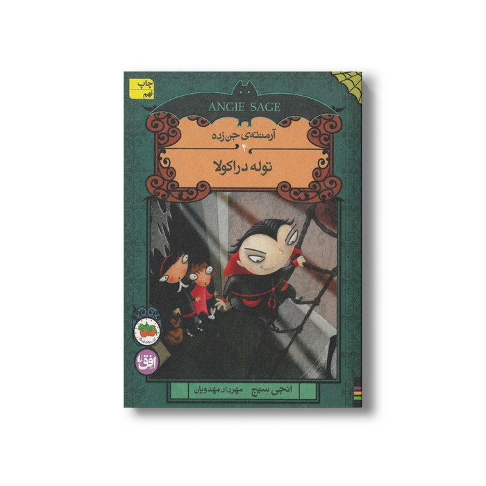 کتاب توله دراکولا (آرمنته جن زده 4) اثر انجی سیج ترجمه مهراد مهدویان نشر افق
