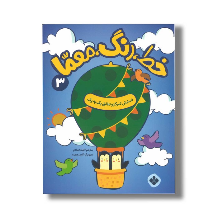 کتاب خط رنگ معما 3 شمارش تمرکز و تطابق یک به یک ترجمه کیمیا مقدم نشر پنجره