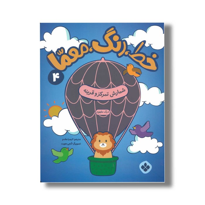 کتاب خط رنگ معما 4 شمارش تمرکز و قرینه ترجمه کیمیا مقدم نشر پنجره