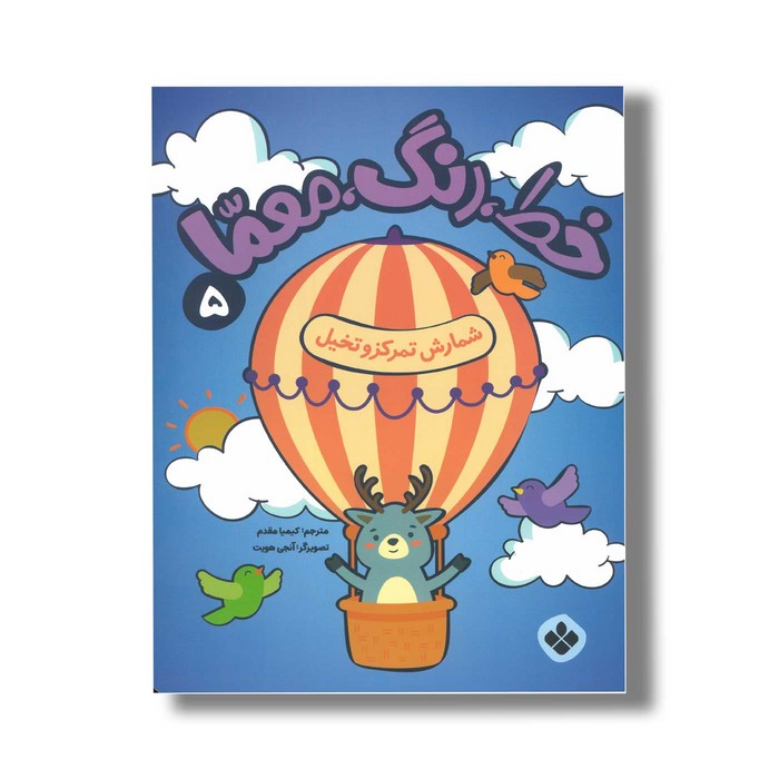 کتاب خط رنگ معما 5 شمارش تمرکز و تخیل ترجمه کیمیا مقدم نشر پنجره