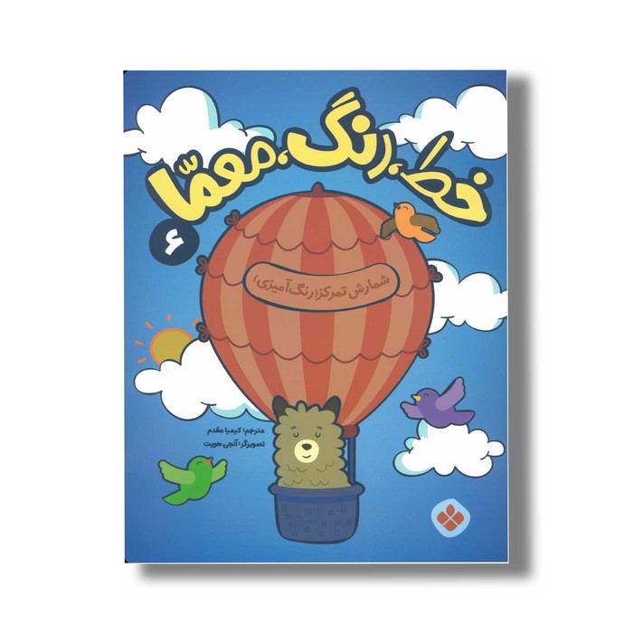 کتاب خط رنگ معما 6 شمارش تمرکز (رنگ آمیزی)  ترجمه کیمیا مقدم نشر پنجره