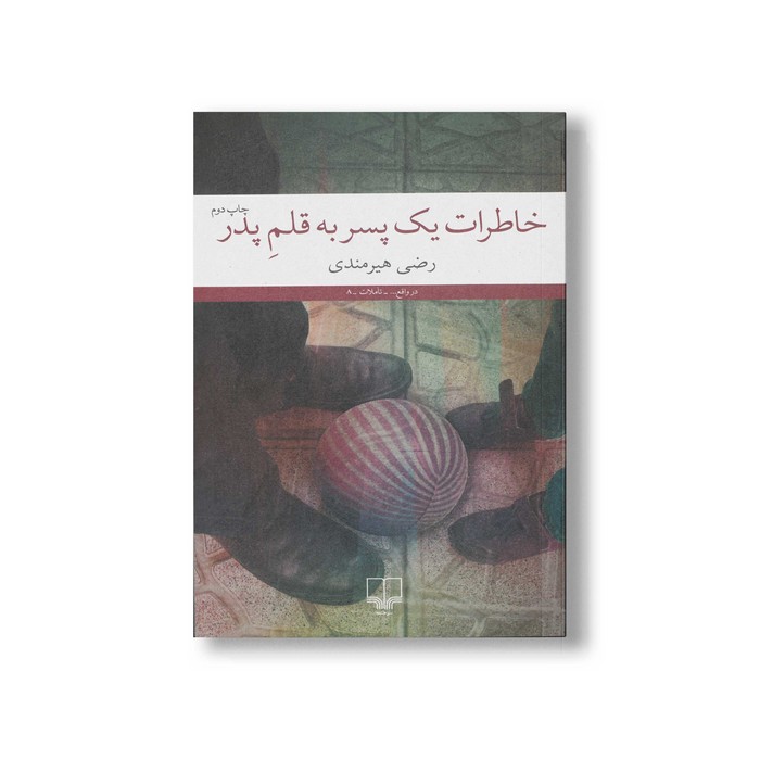 کتاب خاطرات یک پسر به قلم پدر اثر رضی هیرمندی نشر چشمه