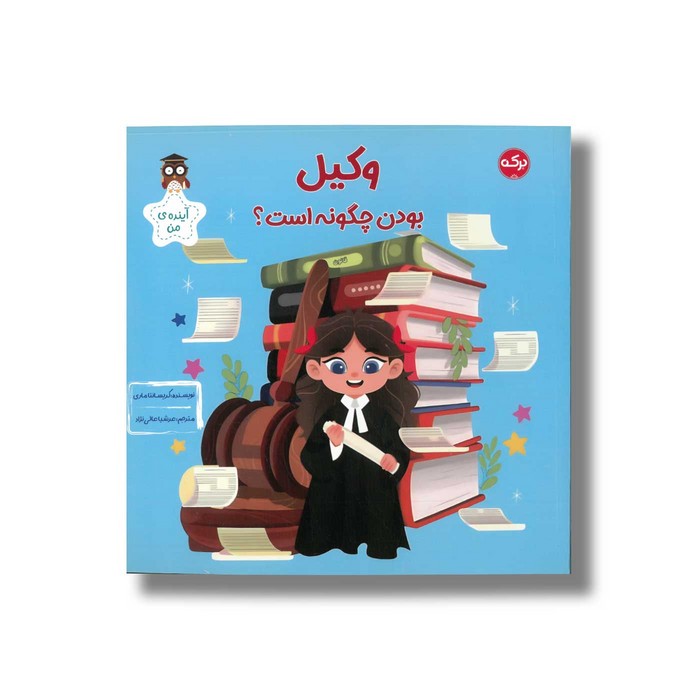 کتاب وکیل بودن چگونه است اثر کریسانتا ماری ترجمه عرشیا عالی نژاد نشر برکه
