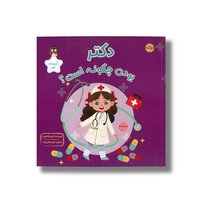 کتاب دکتر بودن چگونه است اثر کریسانتا ماری ترجمه عرشیا عالی نژاد نشر برکه