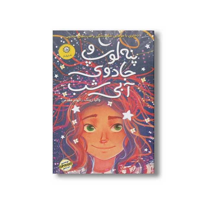 کتاب پنه لوپ و جادوی آبی شب (کتاب دوم) اثر والیا زینک ترجمه الهام مقدس نشر ایران بان