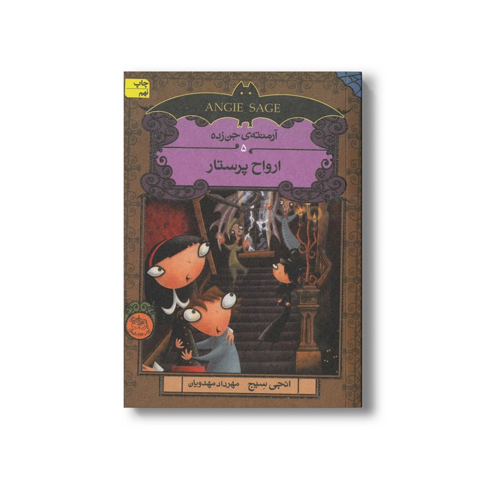 کتاب ارواح پرستار (آرمنته جن زده 5) اثر انجی سیج ترجمه مهراد مهدویان نشر افق