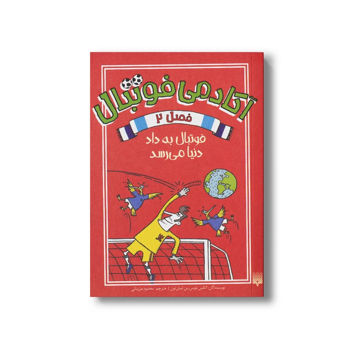 کتاب فوتبال به داد دنیا می رسد (آکادمی فوتبال  فصل 2) اثر الکس بلوس و بن لیتل تون ترجمه محمود مزینانی نشر پیدایش