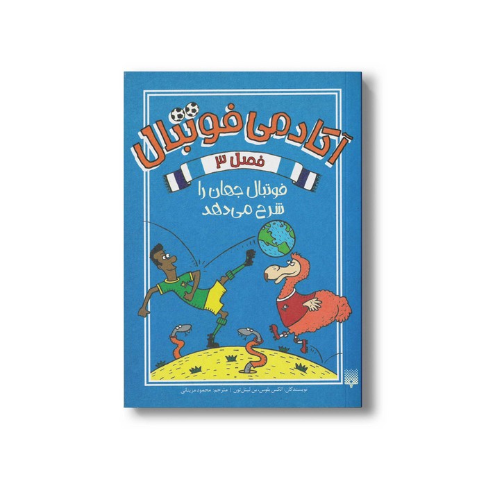 کتاب فوتبال جهان را شرح می دهد (آکادمی فوتبال  فصل 3) اثر الکس بلوس و بن لیتل تون ترجمه محمود مزینانی نشر پیدایش