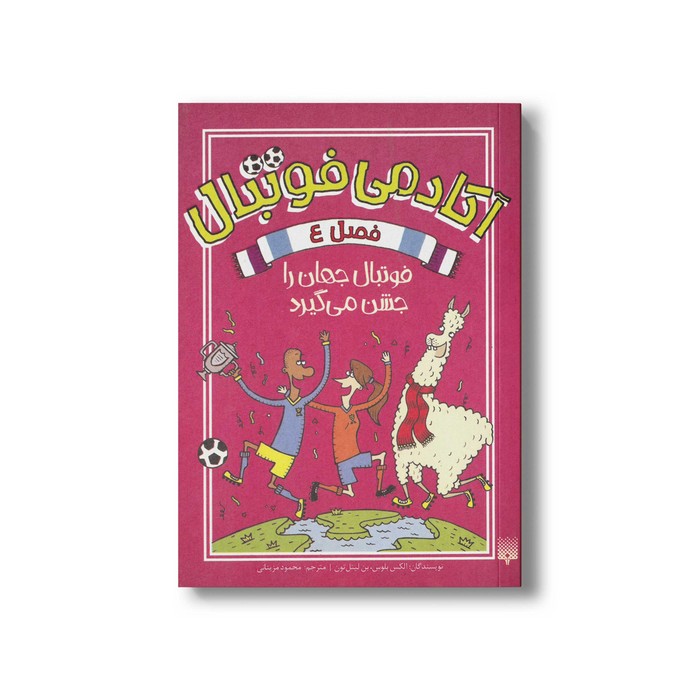 کتاب فوتبال جهان را جشن می گیرد (آکادمی فوتبال  فصل 4) اثر الکس بلوس و بن لیتل تون ترجمه محمود مزینانی نشر پیدایش