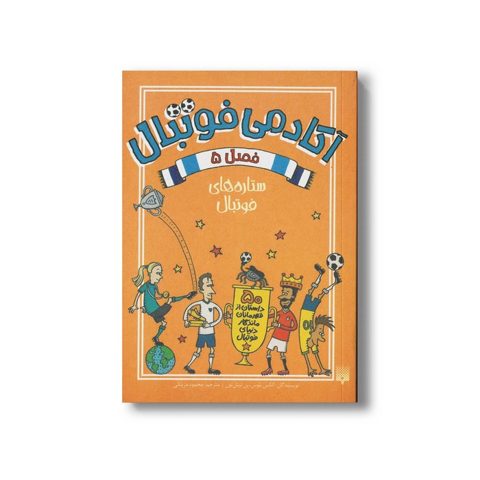 کتاب ستاره های فوتبال (آکادمی فوتبال  فصل 5) اثر الکس بلوس و بن لیتل تون ترجمه محمود مزینانی نشر پیدایش