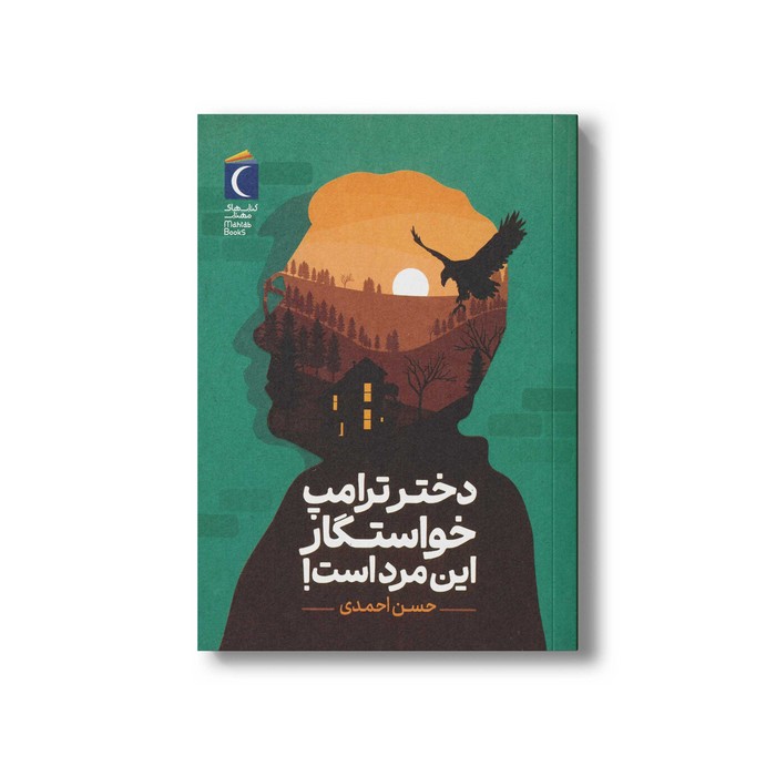 کتاب دختر ترامپ خواستگار این مرد است اثر حسن احمدی نشر محراب قلم