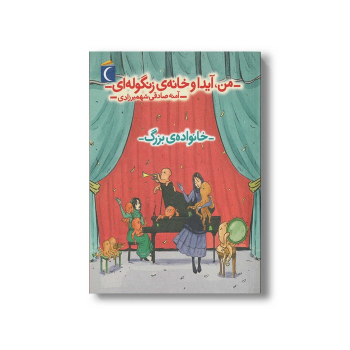 کتاب من آیدا و خانه زنگوله ای 2 خانواده بزرگ اثر آمنه صادقی شهمیرزادی نشر محراب قلم