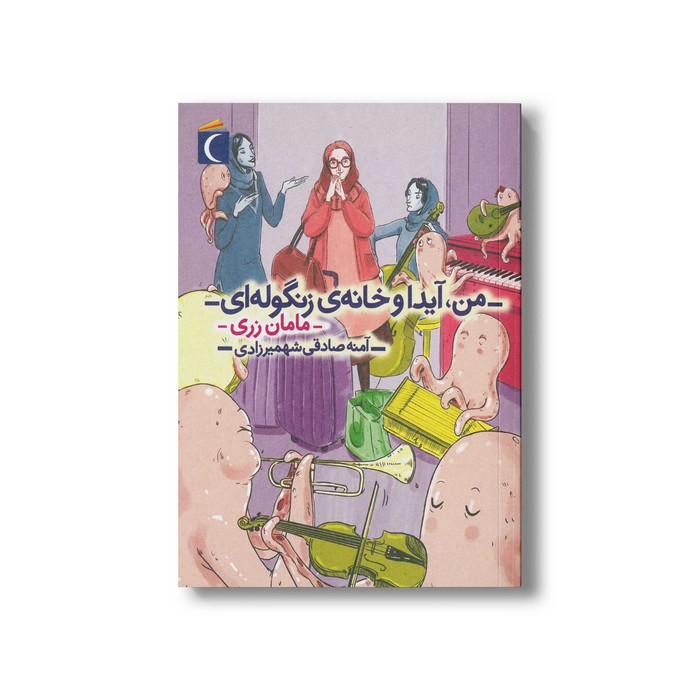 کتاب من آیدا و خانه زنگوله ای 3 مامان زری اثر آمنه صادقی شهمیرزادی نشر محراب قلم