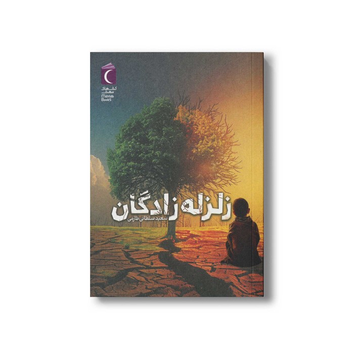 کتاب زلزله زادگان اثر سعید سلطانی طارمی نشر محراب قلم