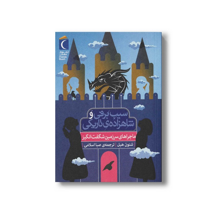 کتاب سیب برفی و شاهزاده تاریکی (ماجراهای سرزمین شگفت انگیز) اثر شنون هیل ترجمه صبا اسلامی نشر محراب قلم