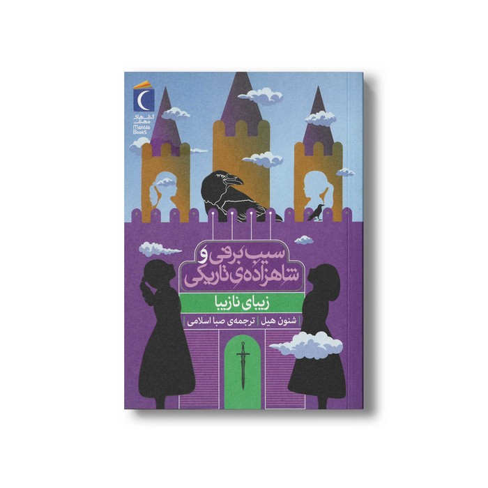 کتاب سیب برفی و شاهزاده تاریکی (زیبای نازیبا) اثر شنون هیل ترجمه صبا اسلامی نشر محراب قلم